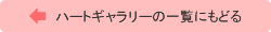 ハートギャラリーの一覧にもどる