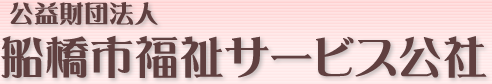 公益財団法人 船橋市福祉サービス公社