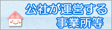 公社が運営する事業所等