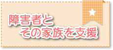 障害者とその家族を支援