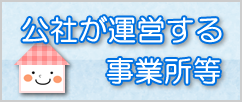 公社が運営する事業所等