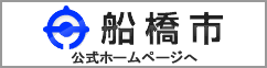 船橋市公式ホームページへ