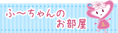 ふーちゃんのお部屋