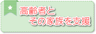 高齢者とその家族を支援