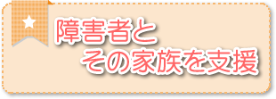 障害者とその家族を支援