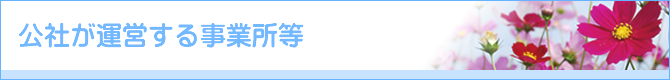 公社が運営する事業所等