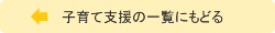 子育て支援の一覧にもどる