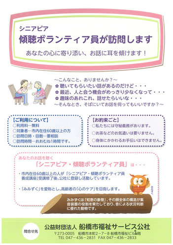 高齢者のお話し相手をします シニアピア 傾聴ボランティア派遣 高齢者とその家族を支援 船橋市福祉サービス公社 高齢者のお話し相手をします シニアピア 傾聴ボランティア派遣 高齢者とその家族を支援 船橋市福祉サービス公社
