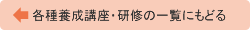 各種養成講座・研修の一覧にもどる