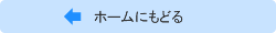 ホームにもどる