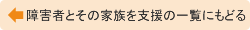 障害者とその家族を支援の一覧にもどる