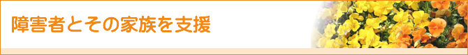 障害者とその家族を支援